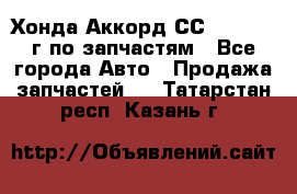 Хонда Аккорд СС7 2.0 1994г по запчастям - Все города Авто » Продажа запчастей   . Татарстан респ.,Казань г.